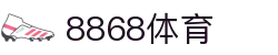 8868体育-全网最权威热门体育赛事直播免费在线平台