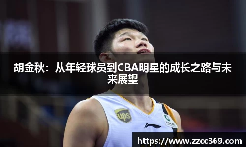 胡金秋：从年轻球员到CBA明星的成长之路与未来展望