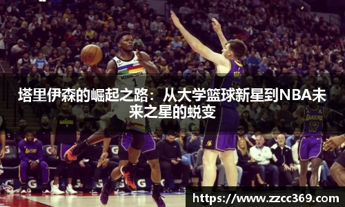 塔里伊森的崛起之路：从大学篮球新星到NBA未来之星的蜕变