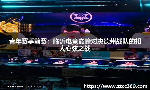 青年赛季前赛：临沂电竞巅峰对决德州战队的扣人心弦之战