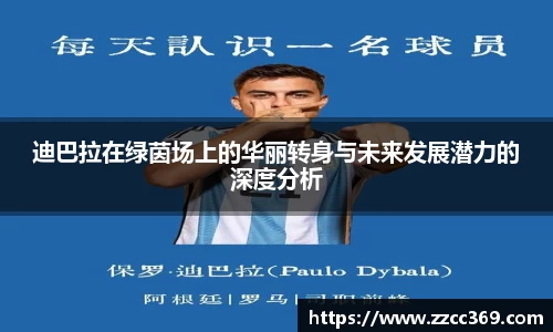 迪巴拉在绿茵场上的华丽转身与未来发展潜力的深度分析