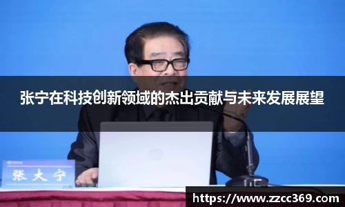 张宁在科技创新领域的杰出贡献与未来发展展望