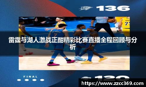 雷霆与湖人激战正酣精彩比赛直播全程回顾与分析