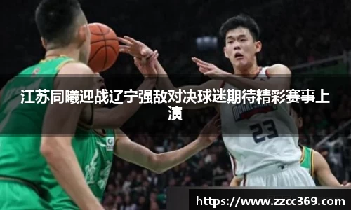 江苏同曦迎战辽宁强敌对决球迷期待精彩赛事上演