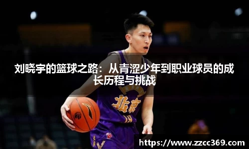 刘晓宇的篮球之路：从青涩少年到职业球员的成长历程与挑战