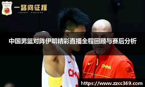 中国男篮对阵伊朗精彩直播全程回顾与赛后分析