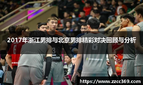 2017年浙江男排与北京男排精彩对决回顾与分析