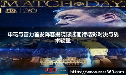 申花与富力首发阵容揭晓球迷期待精彩对决与战术较量