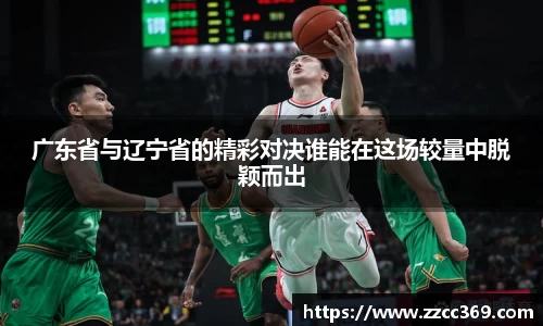 广东省与辽宁省的精彩对决谁能在这场较量中脱颖而出