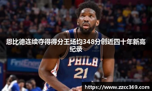 恩比德连续夺得得分王场均348分创近四十年新高纪录